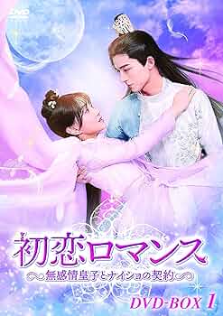 初恋ロマンス～無感情皇子とナイショの契約～ DVD-BOX1〈6枚組〉 91w+Wt-56KL._UF350,350_QL50_.jpg